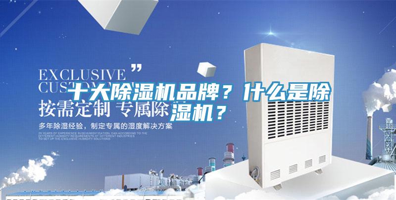 十大除濕機品牌？什么是除濕機？