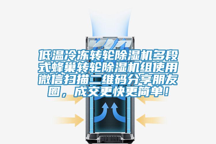 低溫冷凍轉輪除濕機多段式蜂巢轉輪除濕機組使用微信掃描二維碼分享朋友圈，成交更快更簡單！