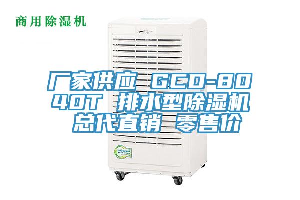 廠家供應(yīng) GCD-8040T 排水型除濕機(jī) 總代直銷 零售價(jià)