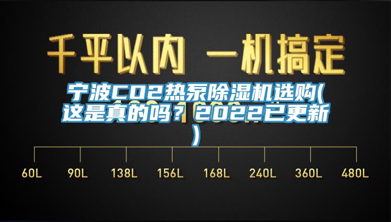 寧波CO2熱泵除濕機選購(這是真的嗎？2022已更新)