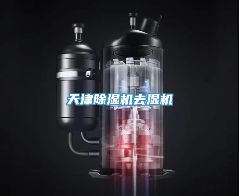 天津除濕機去濕機