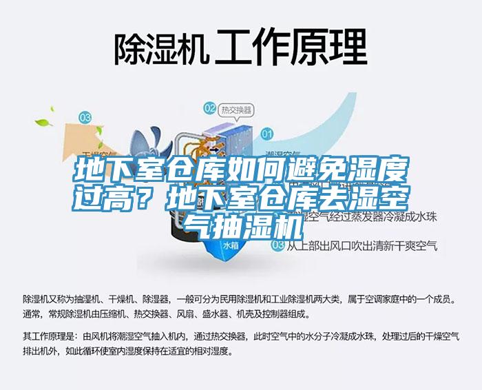 地下室倉庫如何避免濕度過高？地下室倉庫去濕空氣抽濕機(jī)