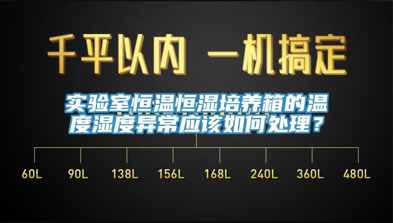 實驗室恒溫恒濕培養箱的溫度濕度異常應該如何處理？