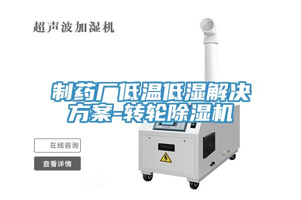 制藥廠低溫低濕解決方案-轉輪除濕機