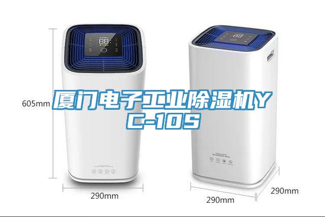 廈門電子工業除濕機YC-10S