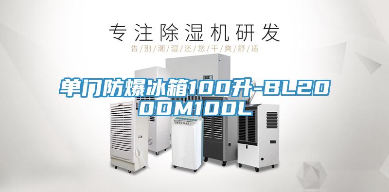 單門防爆冰箱100升-BL200DM100L