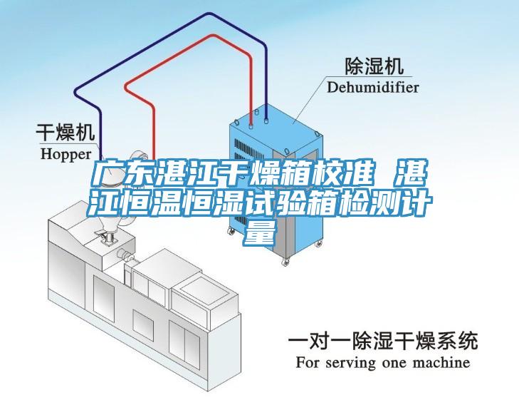 廣東湛江干燥箱校準(zhǔn) 湛江恒溫恒濕試驗(yàn)箱檢測計(jì)量