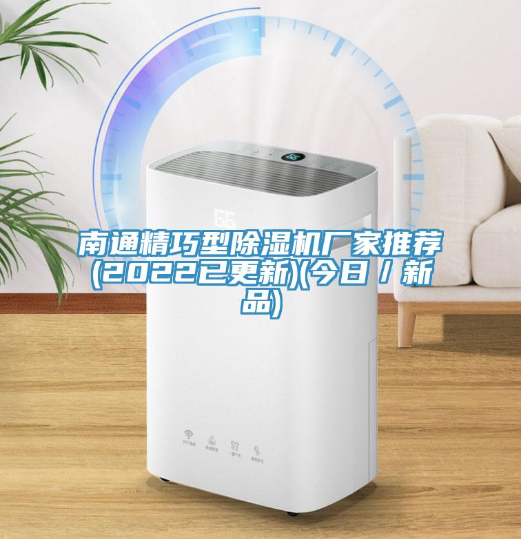 南通精巧型除濕機廠家推薦(2022已更新)(今日／新品)