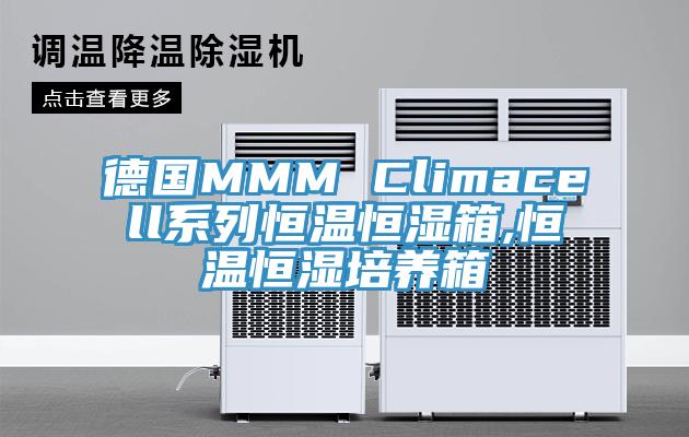 德國MMM Climacell系列恒溫恒濕箱,恒溫恒濕培養(yǎng)箱