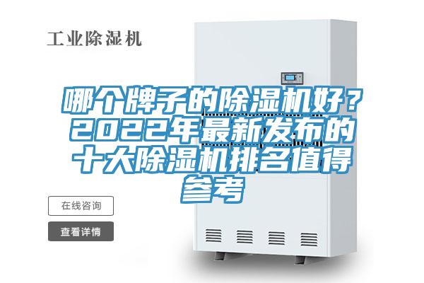 哪個牌子的除濕機好？2022年最新發布的十大除濕機排名值得參考