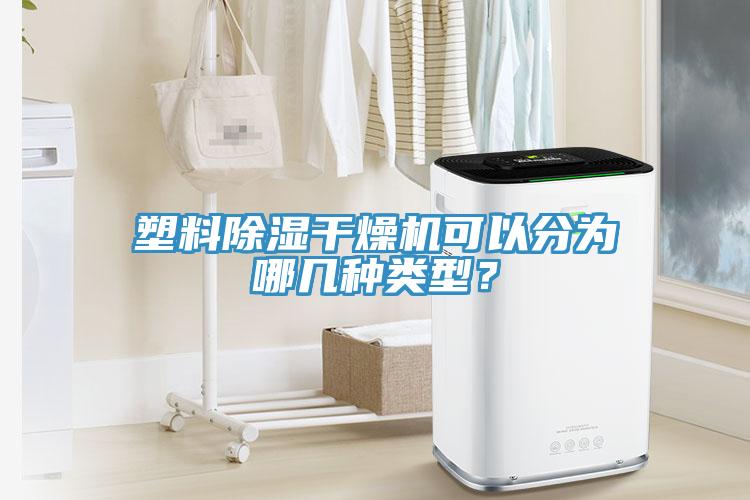 塑料除濕干燥機(jī)可以分為哪幾種類型？