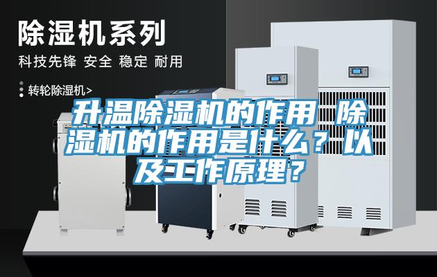 升溫除濕機的作用 除濕機的作用是什么？以及工作原理？