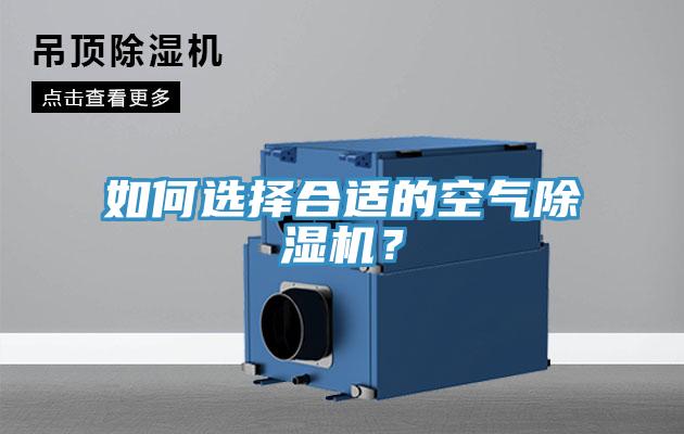 如何選擇合適的空氣除濕機？