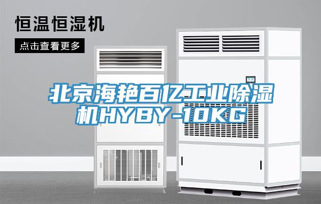 北京海艷百億工業除濕機HYBY-10KG