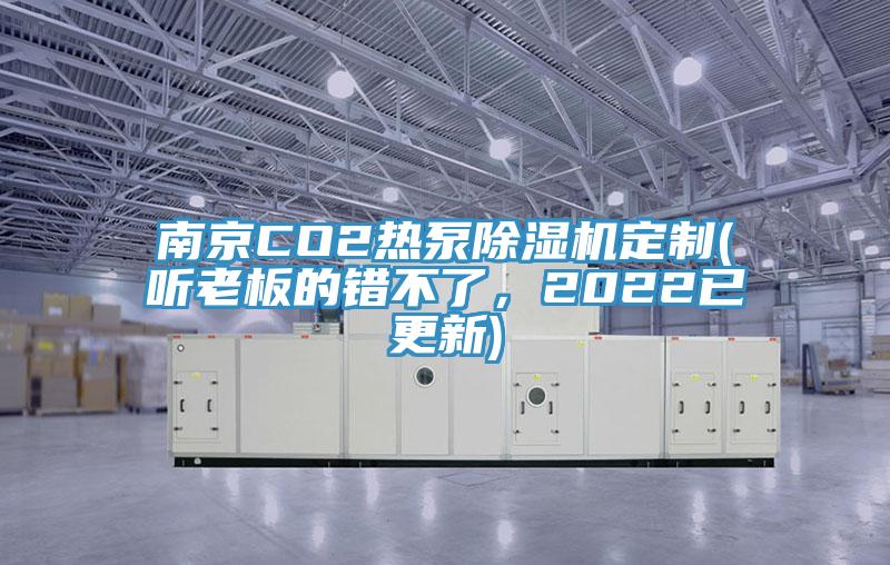 南京CO2熱泵除濕機定制(聽老板的錯不了，2022已更新)