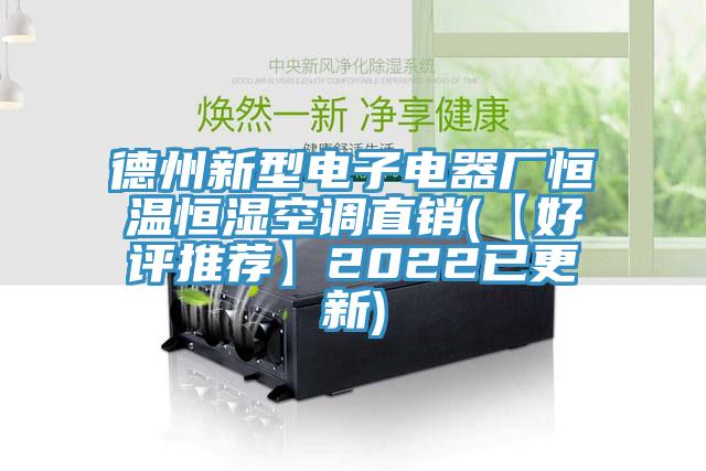 德州新型電子電器廠恒溫恒濕空調直銷(【好評推薦】2022已更新)