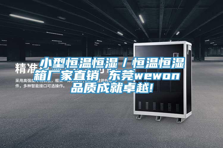 小型恒溫恒濕／恒溫恒濕箱廠家直銷 東莞wewon 品質成就卓越!