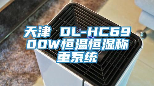 天津 DL-HC6900W恒溫恒濕稱重系統(tǒng)