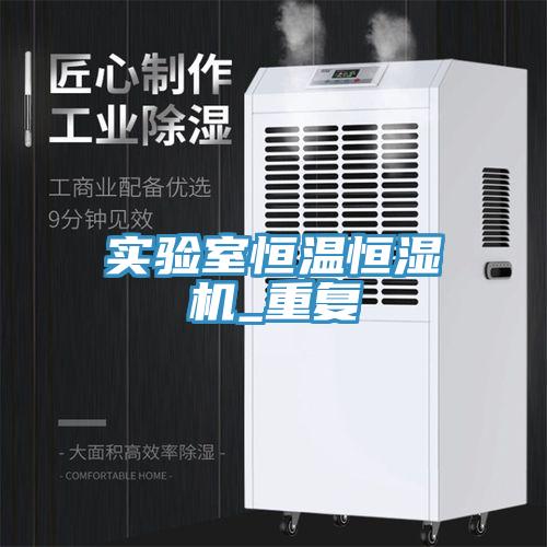 實驗室恒溫恒濕機_重復