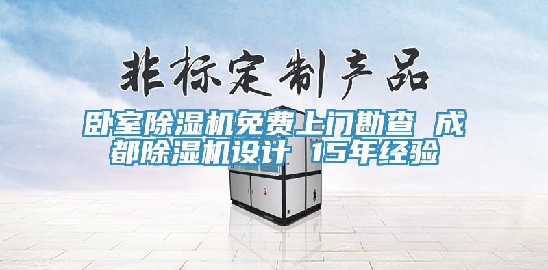 臥室除濕機(jī)免費上門勘查 成都除濕機(jī)設(shè)計 15年經(jīng)驗