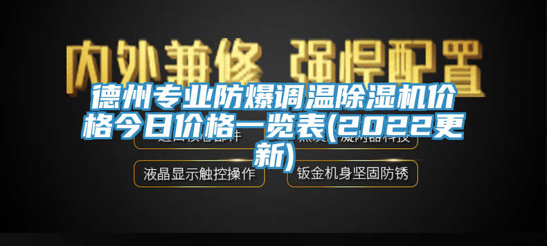 德州專業防爆調溫除濕機價格今日價格一覽表(2022更新)