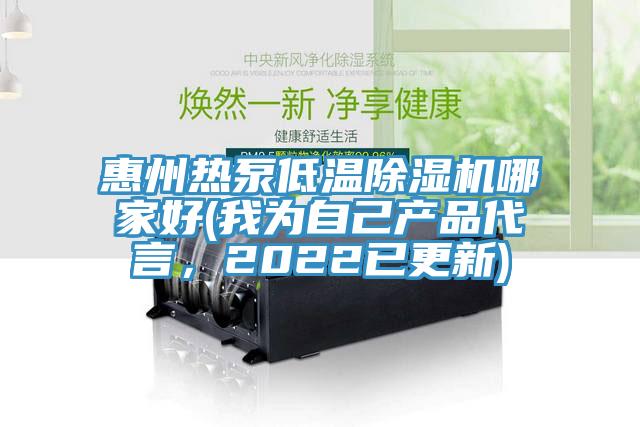 惠州熱泵低溫除濕機哪家好(我為自己產(chǎn)品代言，2022已更新)