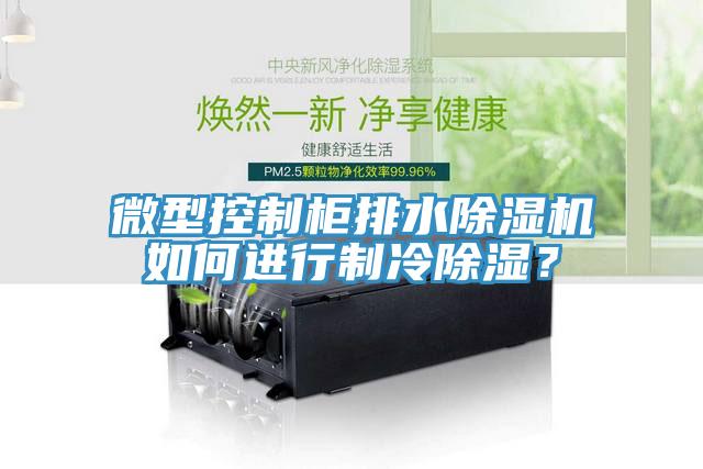 微型控制柜排水除濕機如何進行制冷除濕？