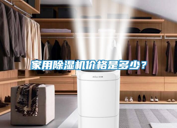 家用除濕機價格是多少？