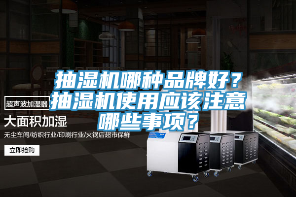 抽濕機哪種品牌好？抽濕機使用應該注意哪些事項？