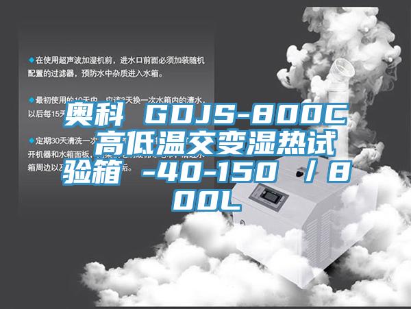 奧科 GDJS-800C 高低溫交變濕熱試驗箱 -40-150℃／800L