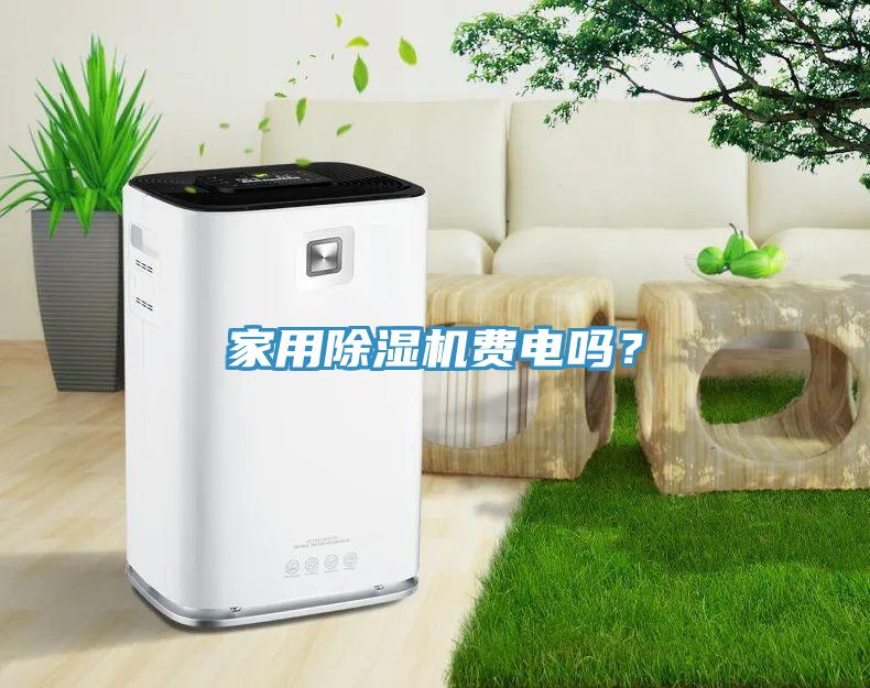 家用除濕機費電嗎？