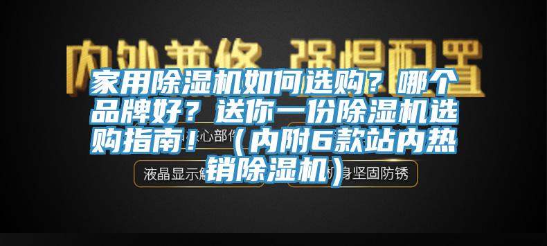 家用除濕機如何選購？哪個品牌好？送你一份除濕機選購指南?。▋雀?款站內熱銷除濕機）