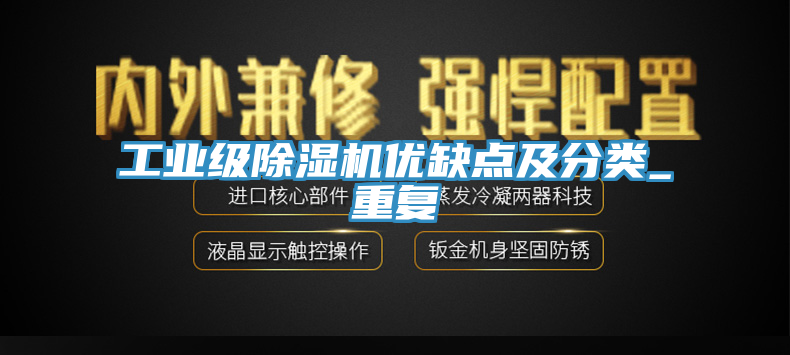 工業級除濕機優缺點及分類_重復