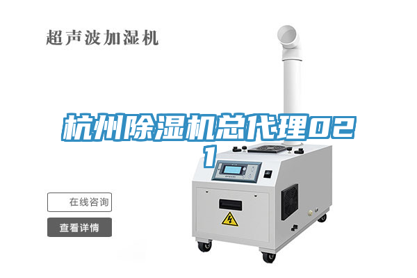 杭州除濕機總代理021