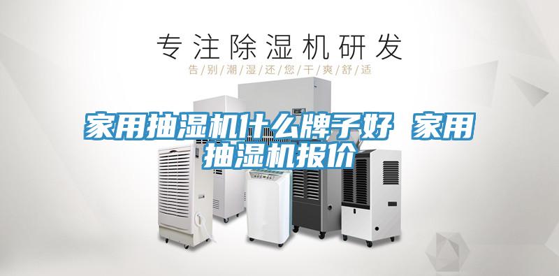 家用抽濕機什么牌子好 家用抽濕機報價