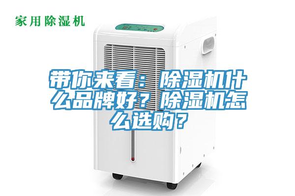 帶你來(lái)看：除濕機(jī)什么品牌好？除濕機(jī)怎么選購(gòu)？