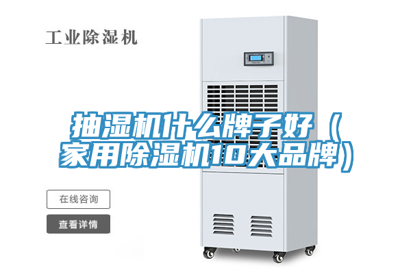 抽濕機什么牌子好（家用除濕機10大品牌）