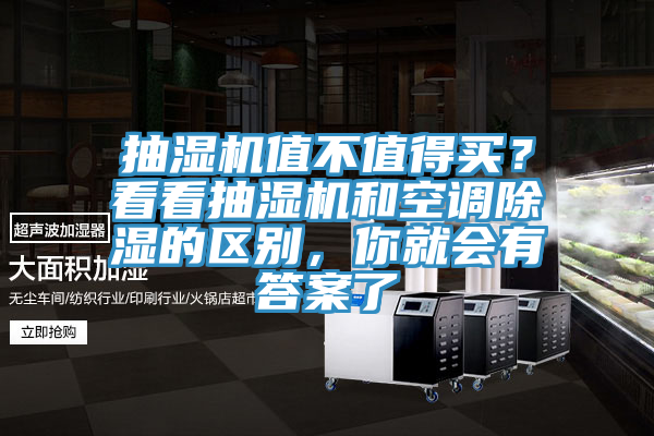 抽濕機值不值得買？看看抽濕機和空調除濕的區別，你就會有答案了