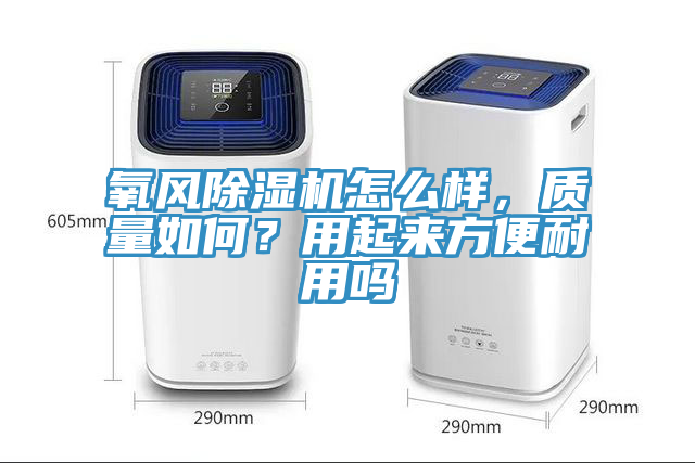 氧風除濕機怎么樣，質量如何？用起來方便耐用嗎