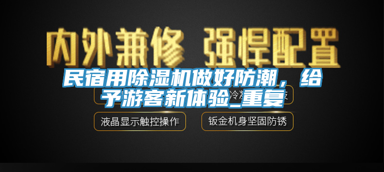 民宿用除濕機做好防潮，給予游客新體驗_重復