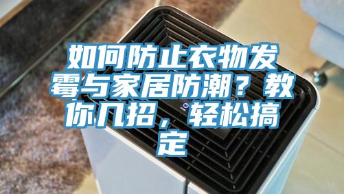 如何防止衣物發霉與家居防潮？教你幾招，輕松搞定