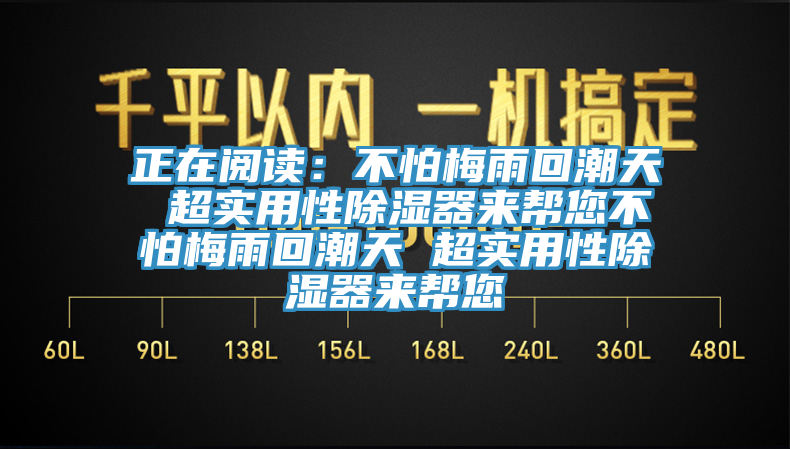 正在閱讀：不怕梅雨回潮天 超實(shí)用性除濕器來(lái)幫您不怕梅雨回潮天 超實(shí)用性除濕器來(lái)幫您