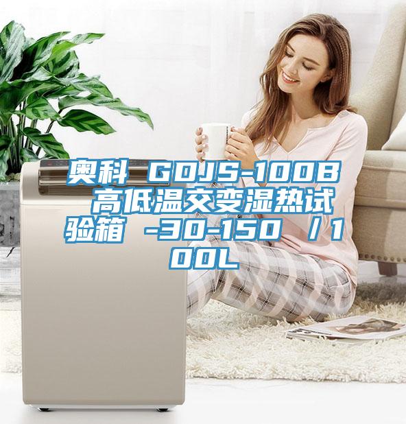 奧科 GDJS-100B 高低溫交變濕熱試驗箱 -30-150℃／100L