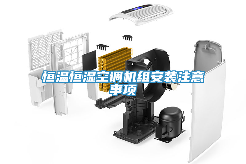 恒溫恒濕空調機組安裝注意事項