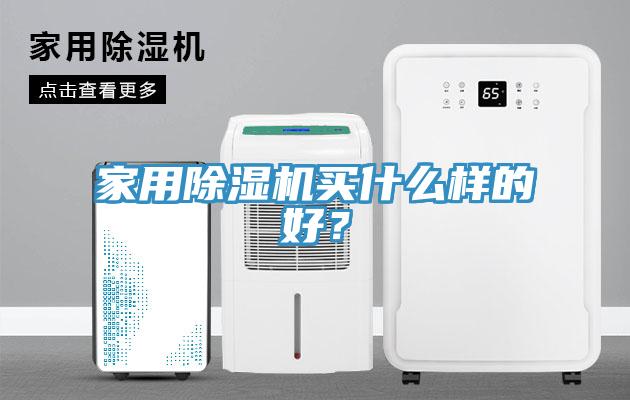 家用除濕機買什么樣的好？