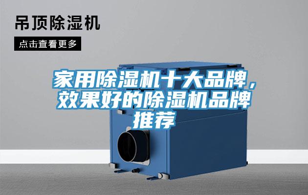 家用除濕機十大品牌，效果好的除濕機品牌推薦