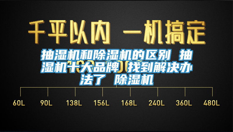 抽濕機和除濕機的區別 抽濕機十大品牌 找到解決辦法了 除濕機