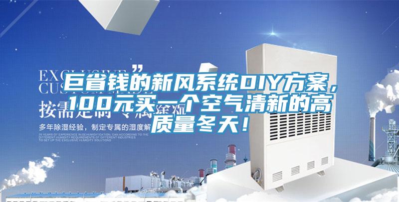 巨省錢的新風系統(tǒng)DIY方案，100元買一個空氣清新的高質量冬天！