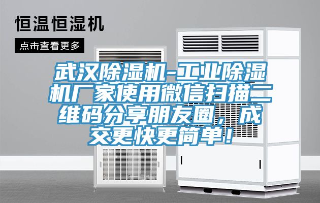 武漢除濕機-工業除濕機廠家使用微信掃描二維碼分享朋友圈，成交更快更簡單！