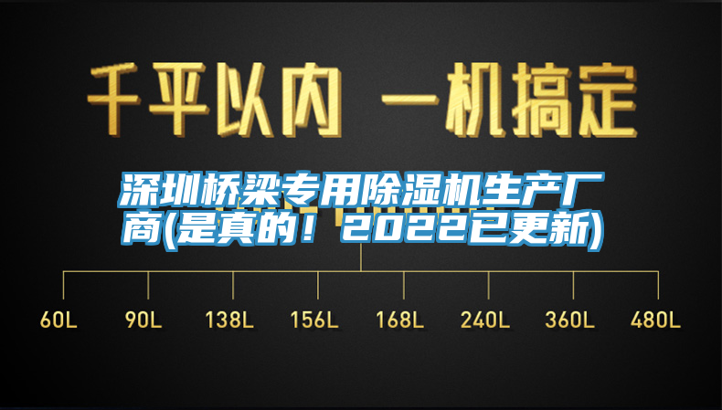 深圳橋梁專用除濕機(jī)生產(chǎn)廠商(是真的！2022已更新)